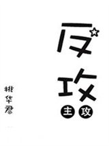 反攻[星际]小说