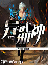 异武邪神小说