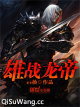 雄战龙帝小说