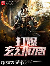 打爆玄幻位面小说
