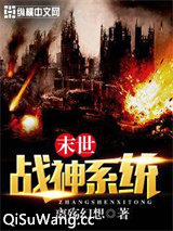 末世战神系统小说