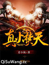 真火焚天小说