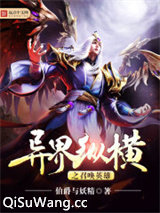 异界纵横之召唤英雄小说