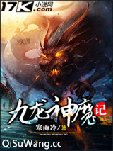 九龙神魔记小说