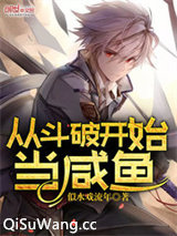 从斗破开始当咸鱼小说