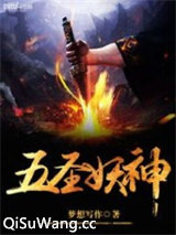 五圣妖神小说