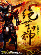 绝武阳神小说