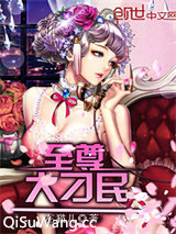 至尊大刁民小说