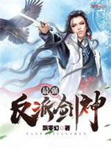 最强反派剑神小说