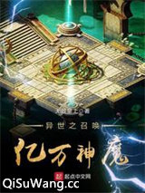 异世之召唤亿万神魔小说