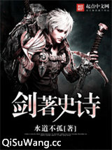 剑著史诗小说
