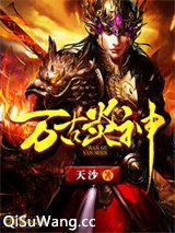 万古炎神小说