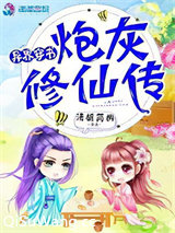 异世穿书：炮灰修仙传小说