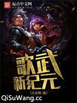 歌武新纪元小说