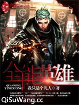 全能英雄小说
