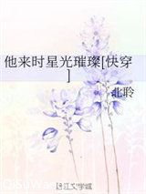 他来时星光璀璨[快穿]小说