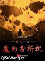 我有一台魔幻分析机小说