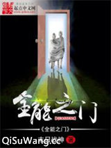 全能之门小说