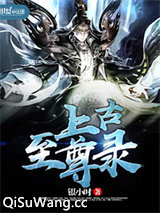 上古至尊录小说
