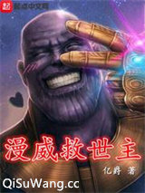 漫威救世主小说