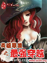 英雄联盟之最强穿越小说
