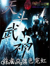 天斗武神小说