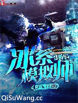 冰系模拟师小说