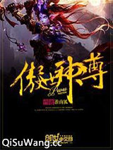 傲世神尊小说