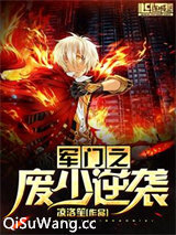 军门之废少逆袭小说