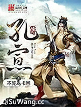 洪荒之孔宣传小说