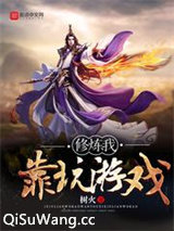 修炼我靠玩游戏小说
