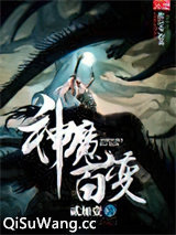 神魔百变小说