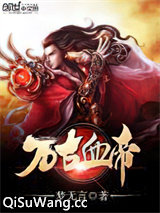 万古血帝小说
