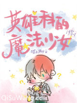 [综]英雄科的魔法少女小说