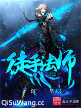 徒手法师小说