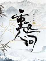 重返人间小说