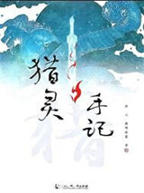 猎灵手记小说