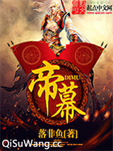 帝幕小说