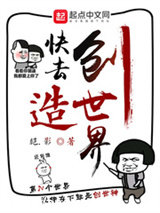 快去创造世界小说