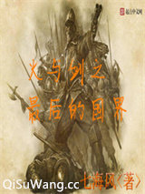 火与剑之最后的国界小说