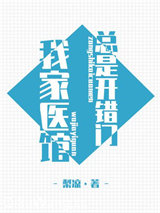 [综]我家医馆总是开错门小说