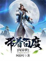 带着百度闯异世小说