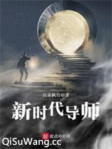 新时代导师小说