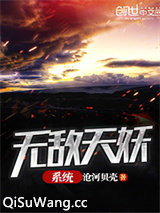 无敌天妖系统小说