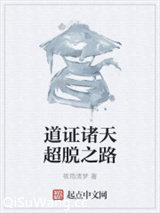 道证诸天超脱之路小说