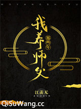 我养师父那些年[西游]小说