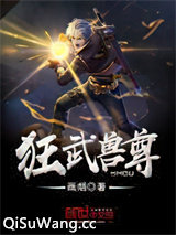 狂武兽尊小说