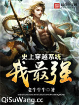 史上穿越系统我最强小说