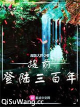 提前登陆三百年小说