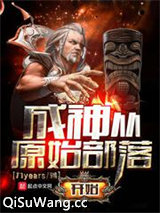 成神从原始部落开始小说
